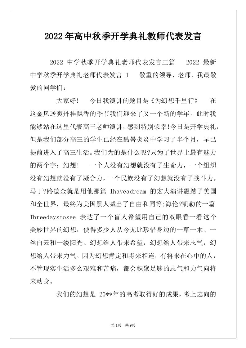 2022年高中秋季开学典礼教师代表发言