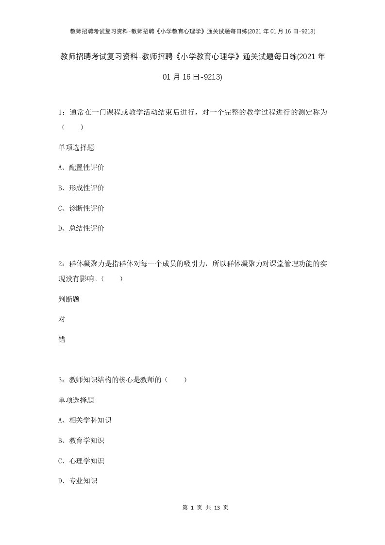 教师招聘考试复习资料-教师招聘小学教育心理学通关试题每日练2021年01月16日-9213