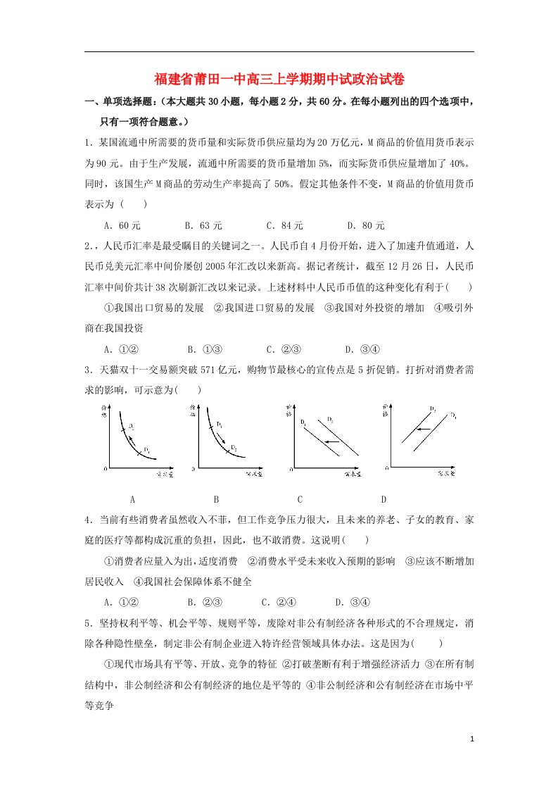 福建省莆田一中高三政治上学期期中试题新人教版