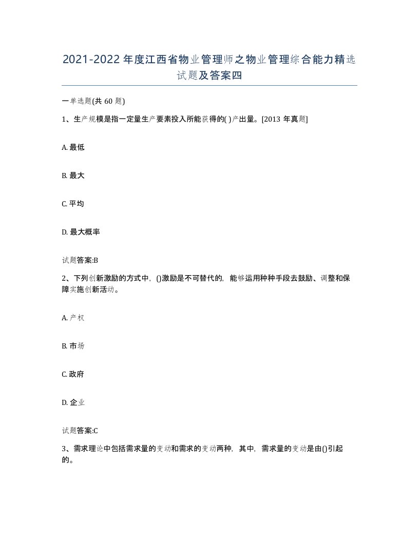 2021-2022年度江西省物业管理师之物业管理综合能力试题及答案四