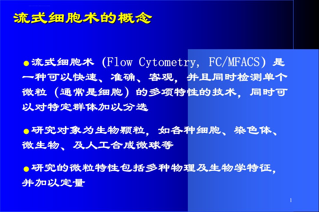 流式细胞术的原理及应用ppt课件