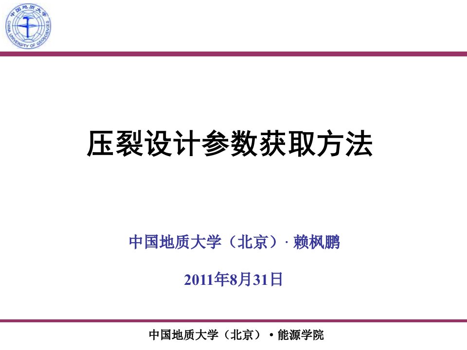 压裂设计参数获取方法与水平井压裂工艺