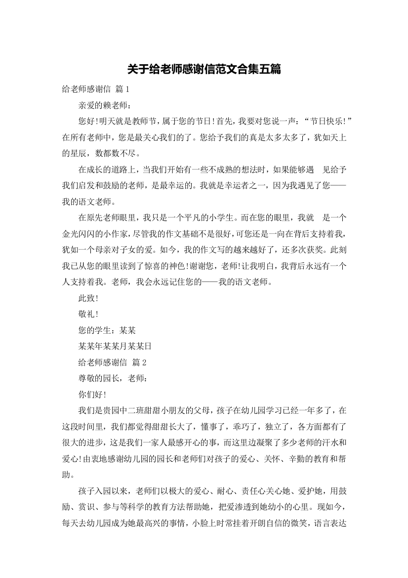 关于给老师感谢信范文合集五篇