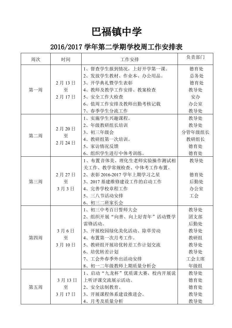 学校周工作安排表