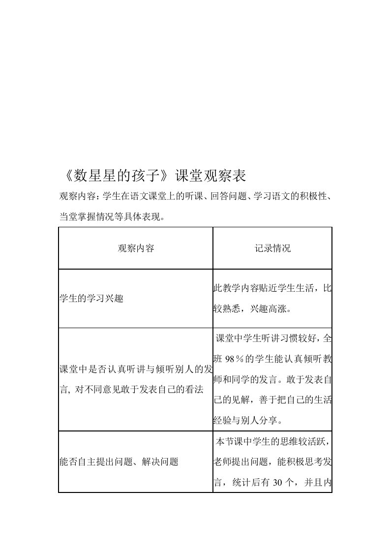 人教版小学语文三年级上册《美丽的小兴安岭》课堂观察量表