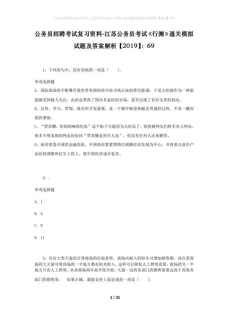 公务员招聘考试复习资料-江苏公务员考试行测通关模拟试题及答案解析201969_4