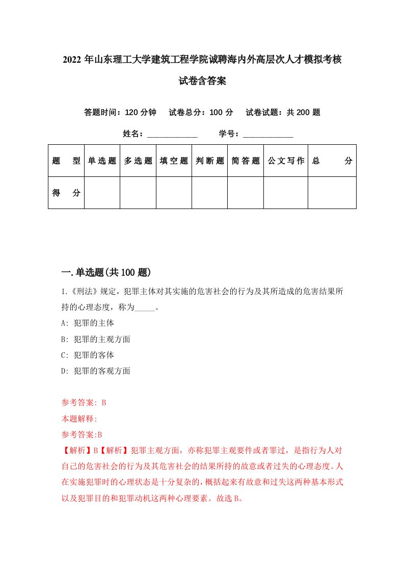 2022年山东理工大学建筑工程学院诚聘海内外高层次人才模拟考核试卷含答案5