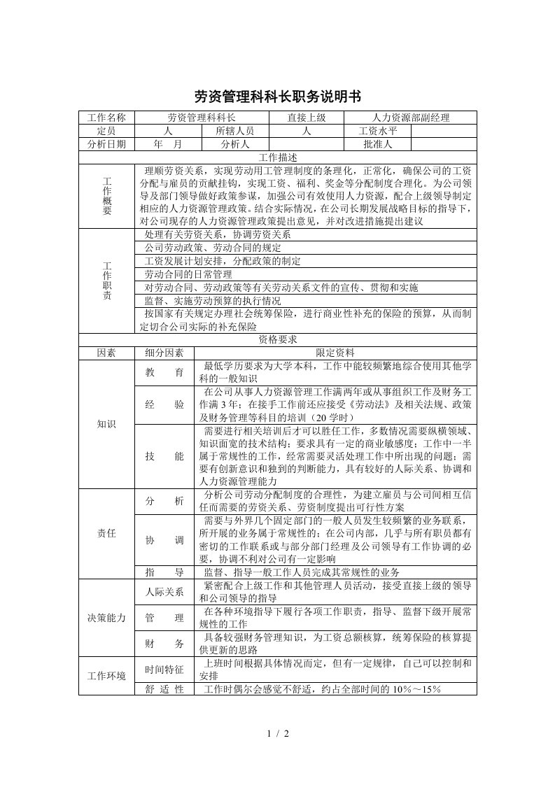 劳资管理科科长职务描述