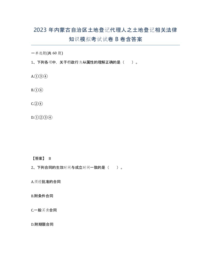 2023年内蒙古自治区土地登记代理人之土地登记相关法律知识模拟考试试卷B卷含答案