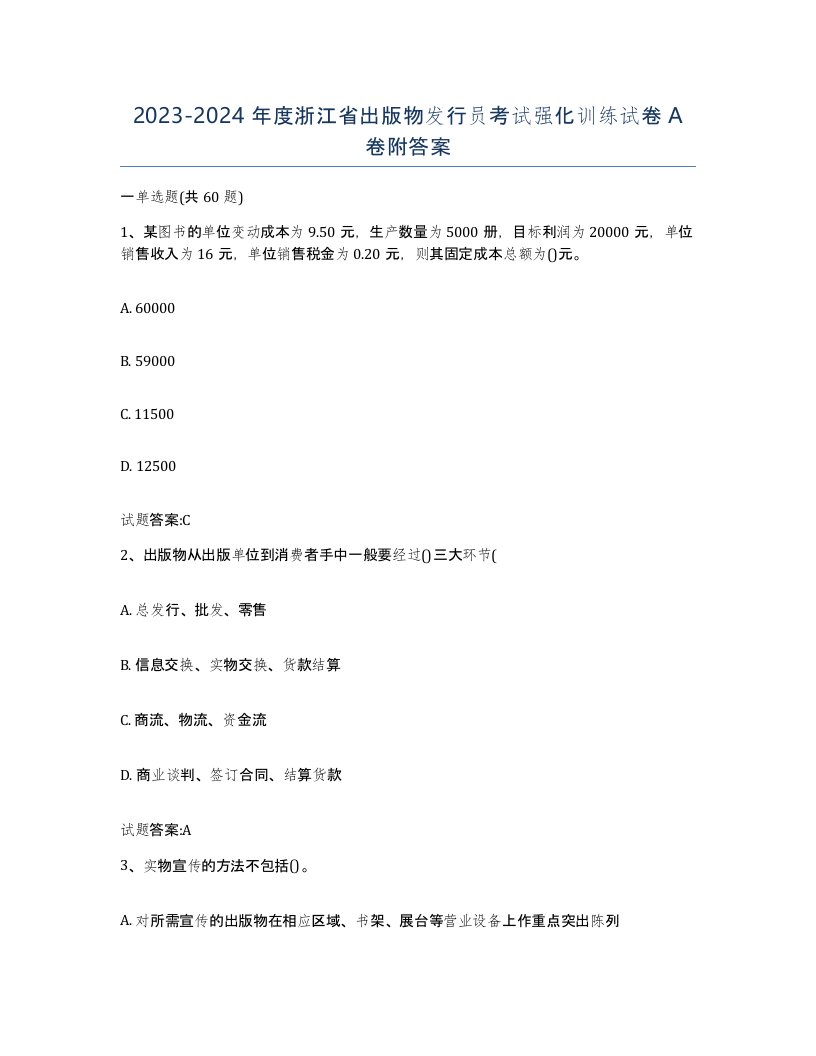 2023-2024年度浙江省出版物发行员考试强化训练试卷A卷附答案