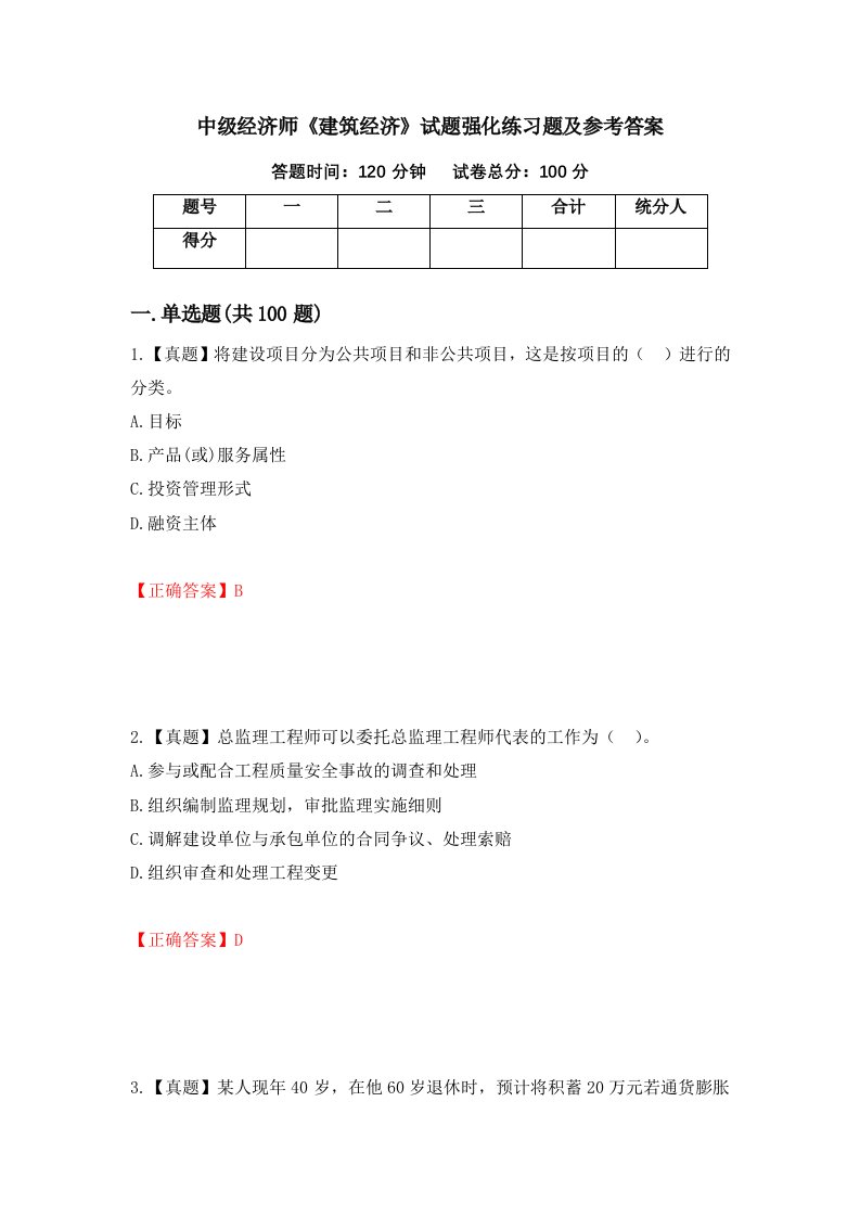 中级经济师建筑经济试题强化练习题及参考答案第9期