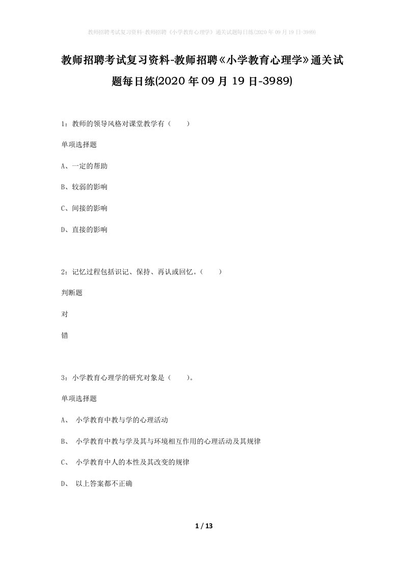 教师招聘考试复习资料-教师招聘小学教育心理学通关试题每日练2020年09月19日-3989