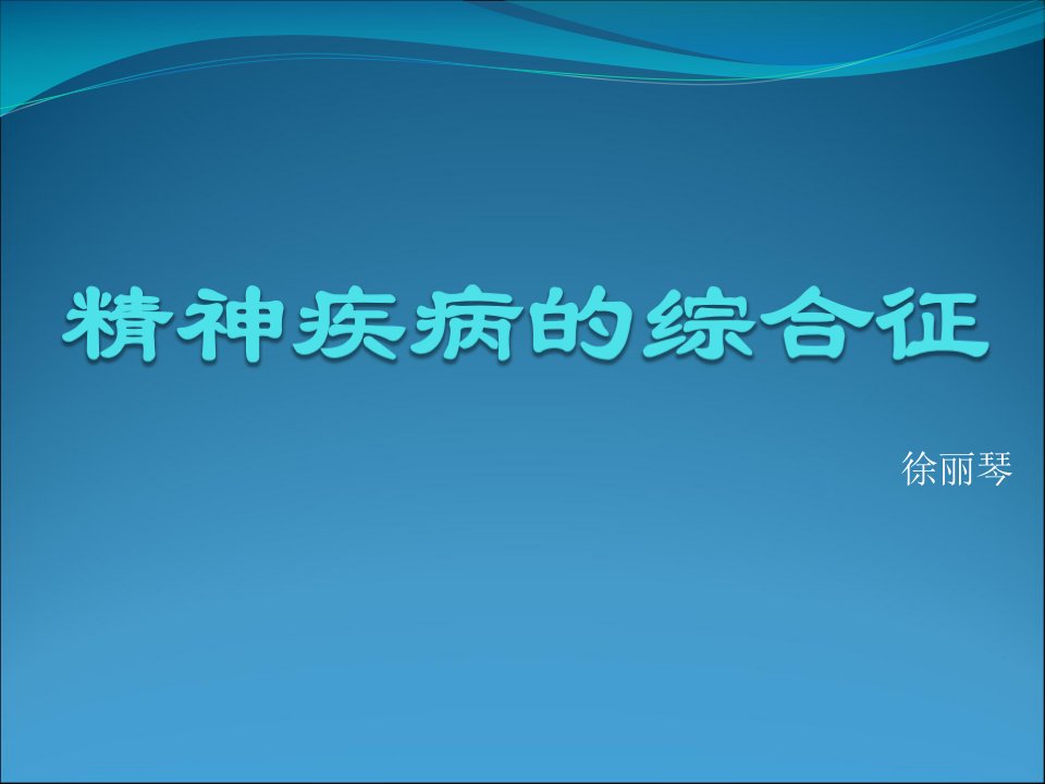 精神病症状学常见综合征