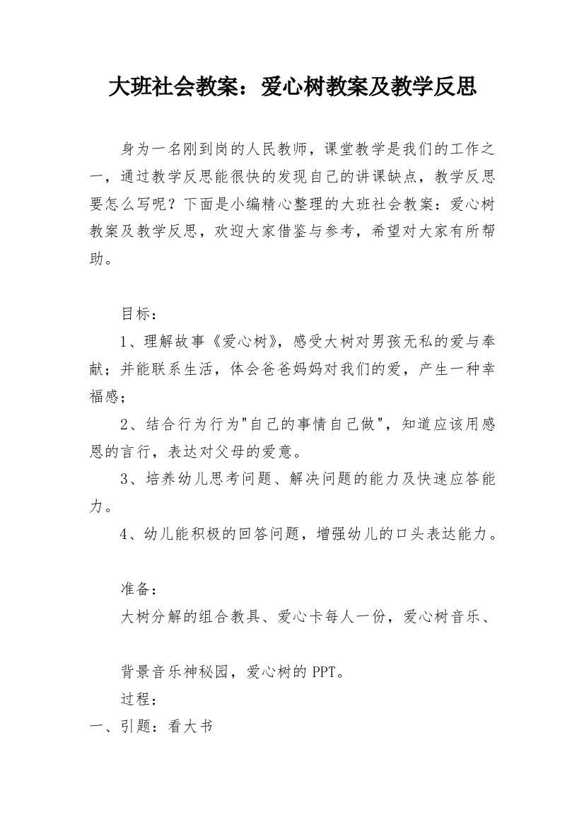 大班社会教案：爱心树教案及教学反思