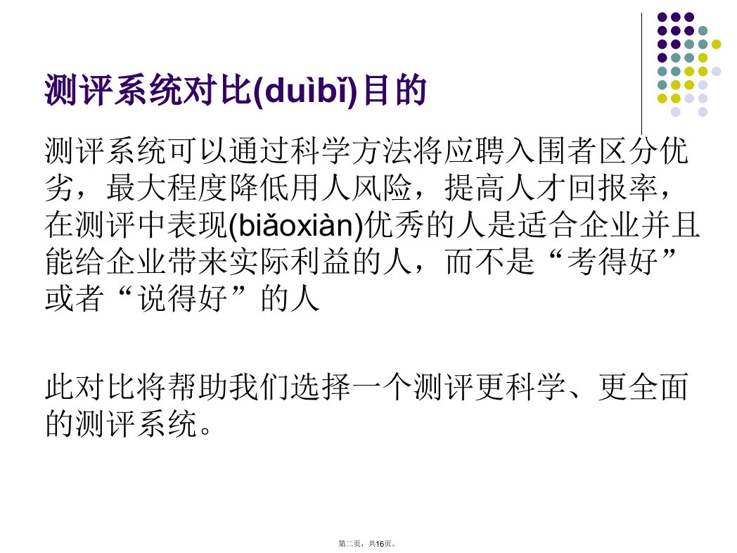 人才测评系统的评估对比报告教学文稿