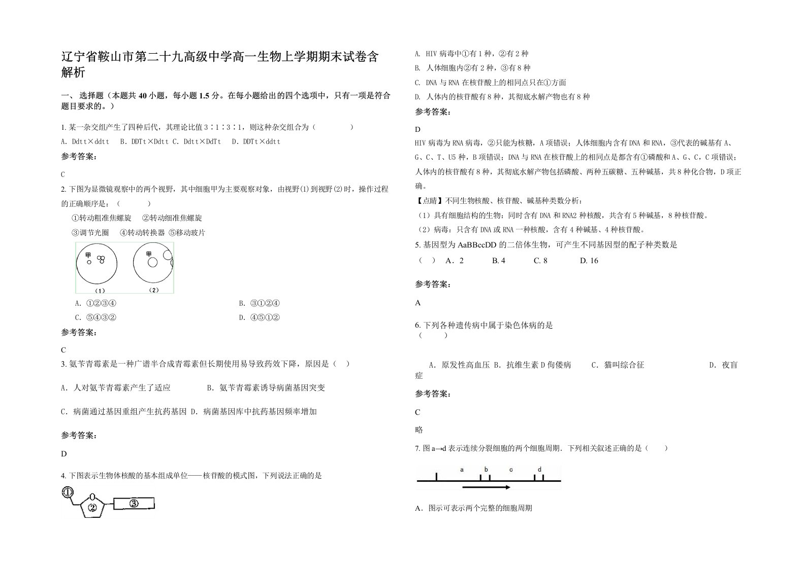 辽宁省鞍山市第二十九高级中学高一生物上学期期末试卷含解析