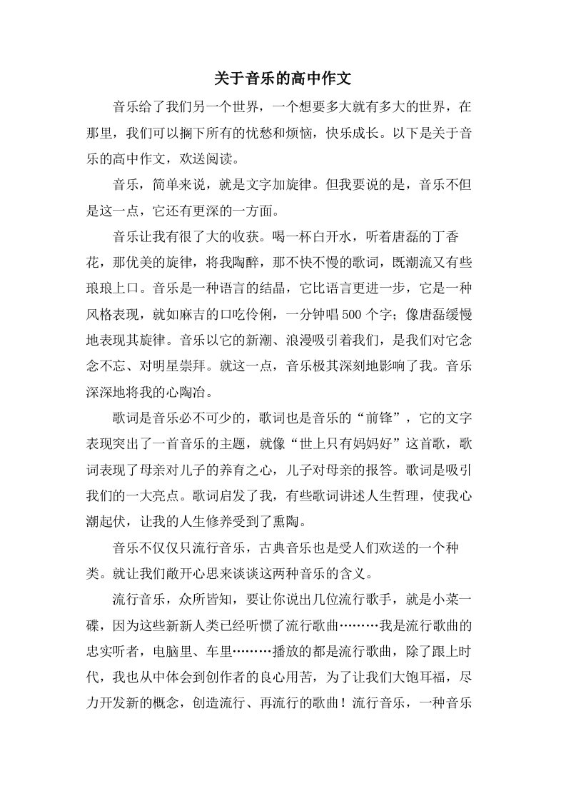 关于音乐的高中作文