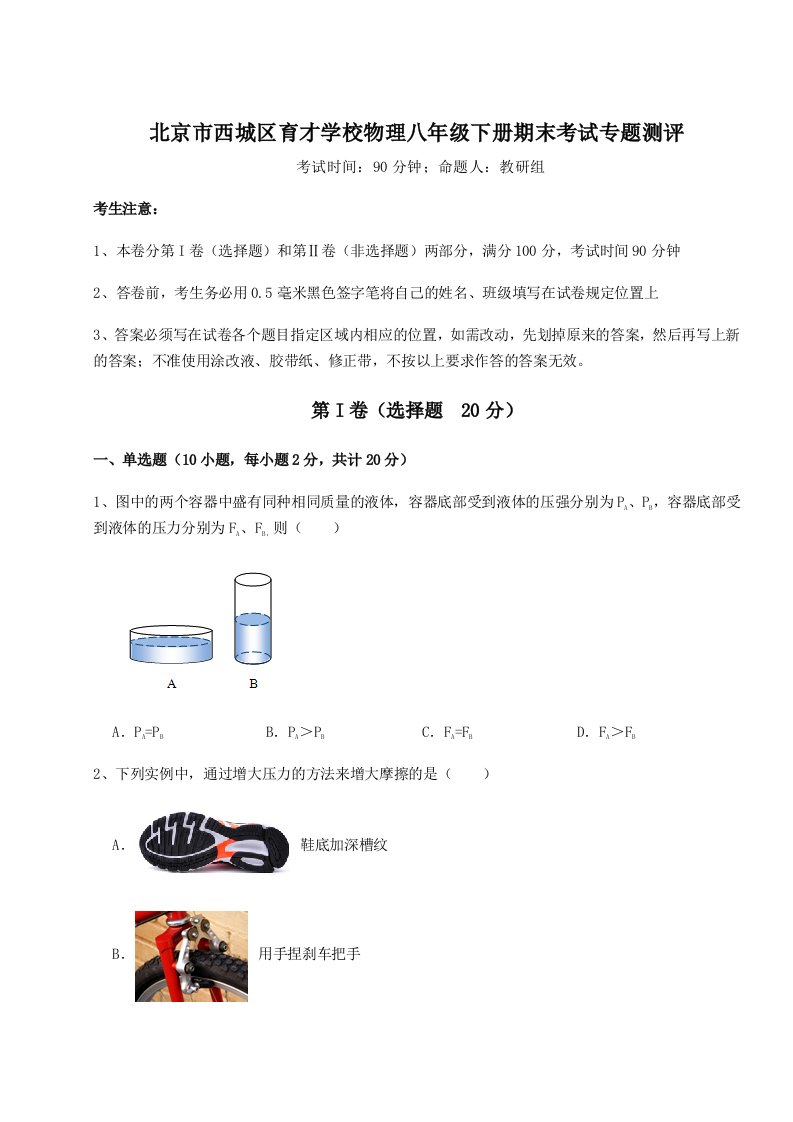 达标测试北京市西城区育才学校物理八年级下册期末考试专题测评练习题（详解）