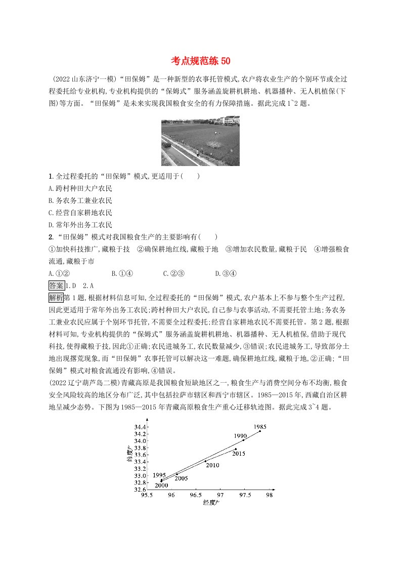 适用于新教材2024版高考地理一轮总复习第十八章资源安全与国家安全考点规范练50中国的耕地资源与粮食安全海洋空间资源开发与国家安全新人教版