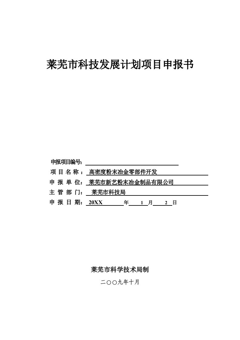 高密度粉末冶金零部件开发科技发展计划项目申报书