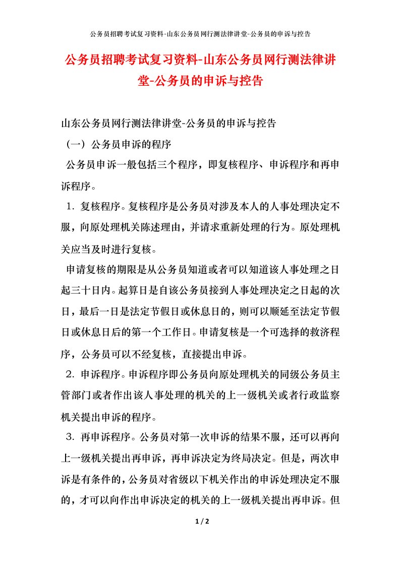 公务员招聘考试复习资料-山东公务员网行测法律讲堂-公务员的申诉与控告