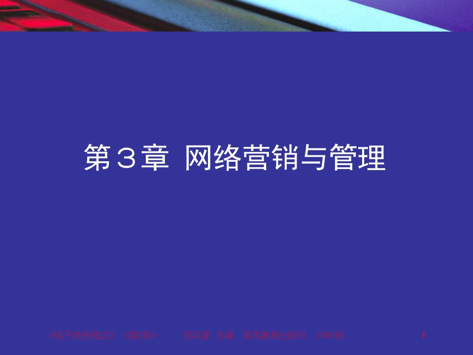 [精选]V20-chap3网络营销与管理