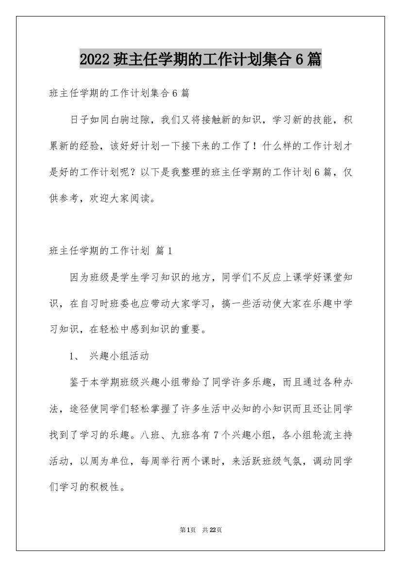 2022班主任学期的工作计划集合6篇