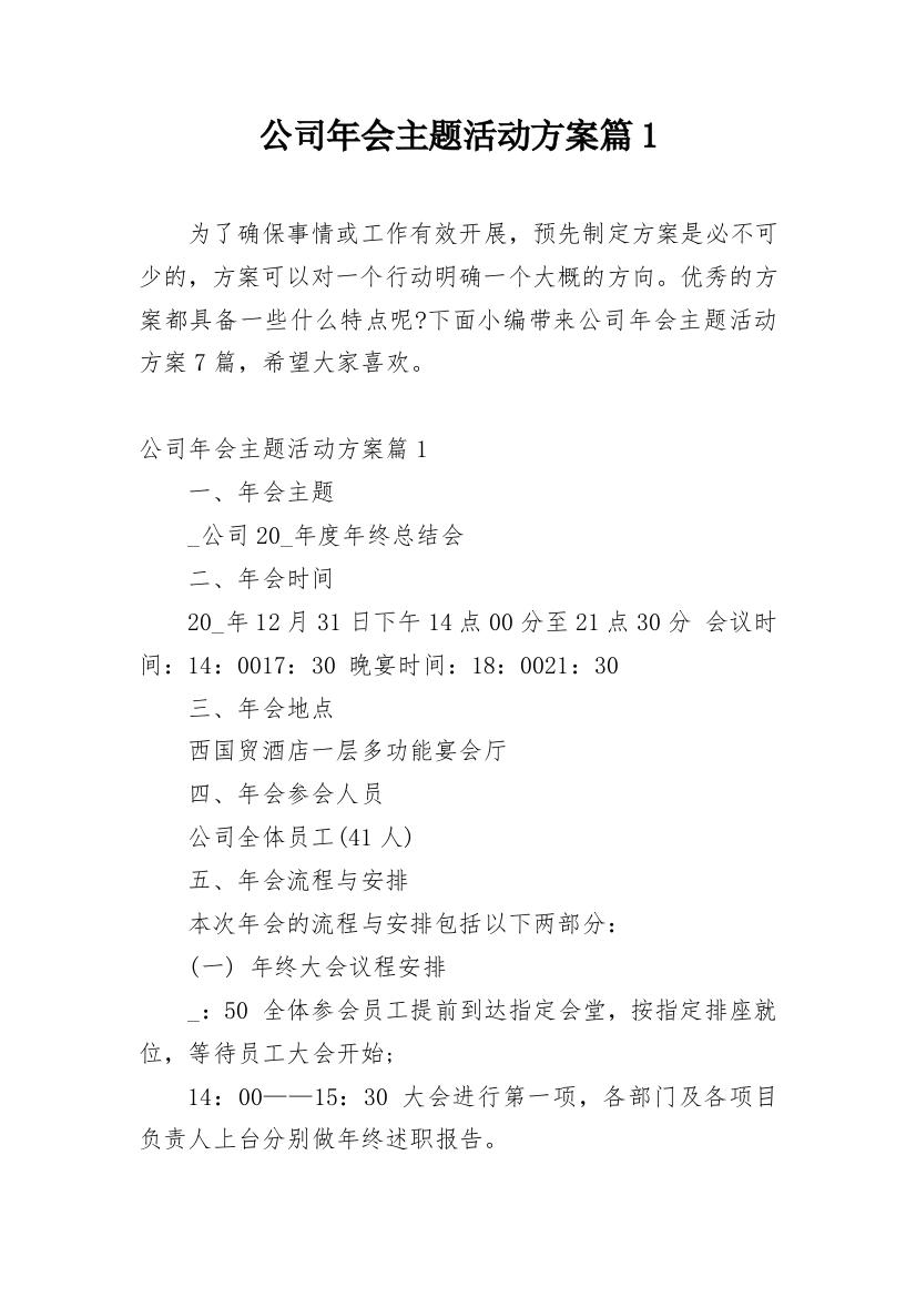 公司年会主题活动方案篇1