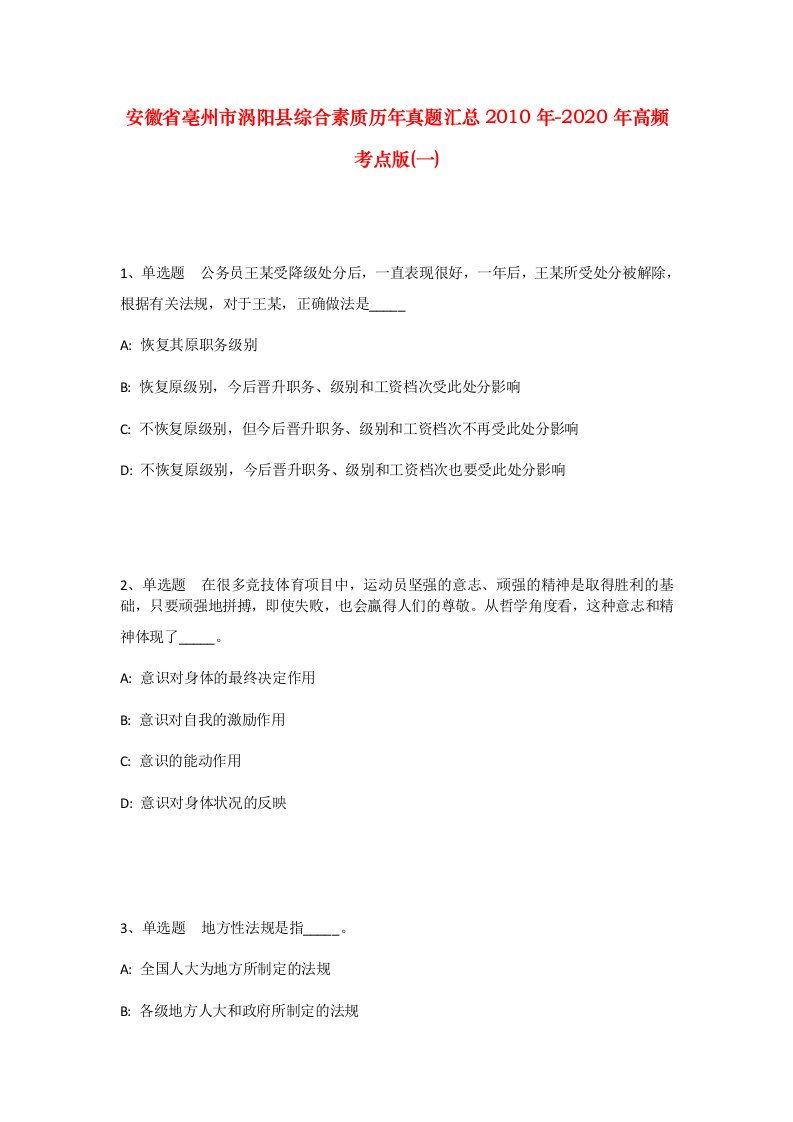 安徽省亳州市涡阳县综合素质历年真题汇总2010年-2020年高频考点版一