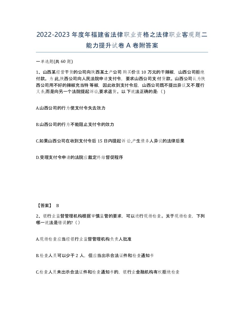 2022-2023年度年福建省法律职业资格之法律职业客观题二能力提升试卷A卷附答案