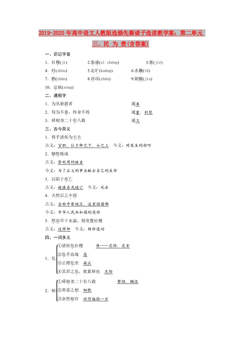 2019-2020年高中语文人教版选修先秦诸子选读教学案：第二单元