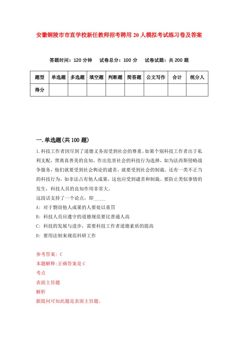 安徽铜陵市市直学校新任教师招考聘用20人模拟考试练习卷及答案第1卷