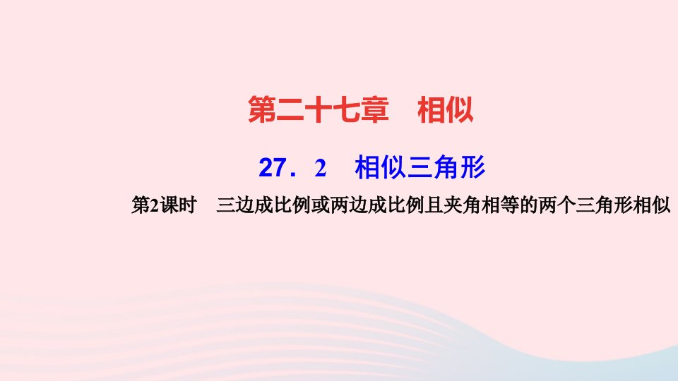 九年级数学下册第二十七章相似27.2相似三角形1相似三角形的判定第2课时三边成比例或两边成比例且夹角相等的两个三角形相似作业课件新版新人教版