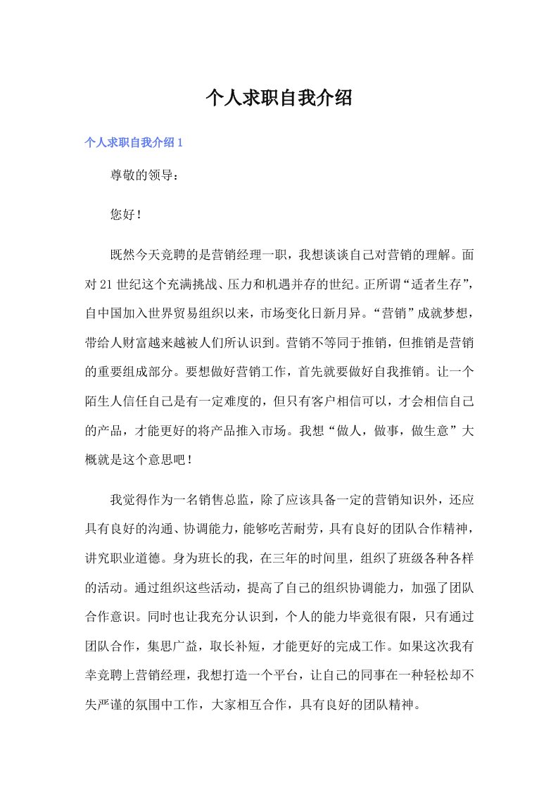 个人求职自我介绍