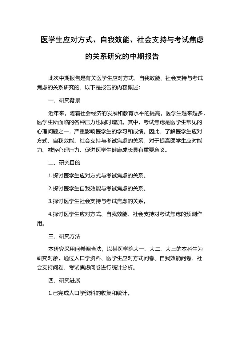 医学生应对方式、自我效能、社会支持与考试焦虑的关系研究的中期报告