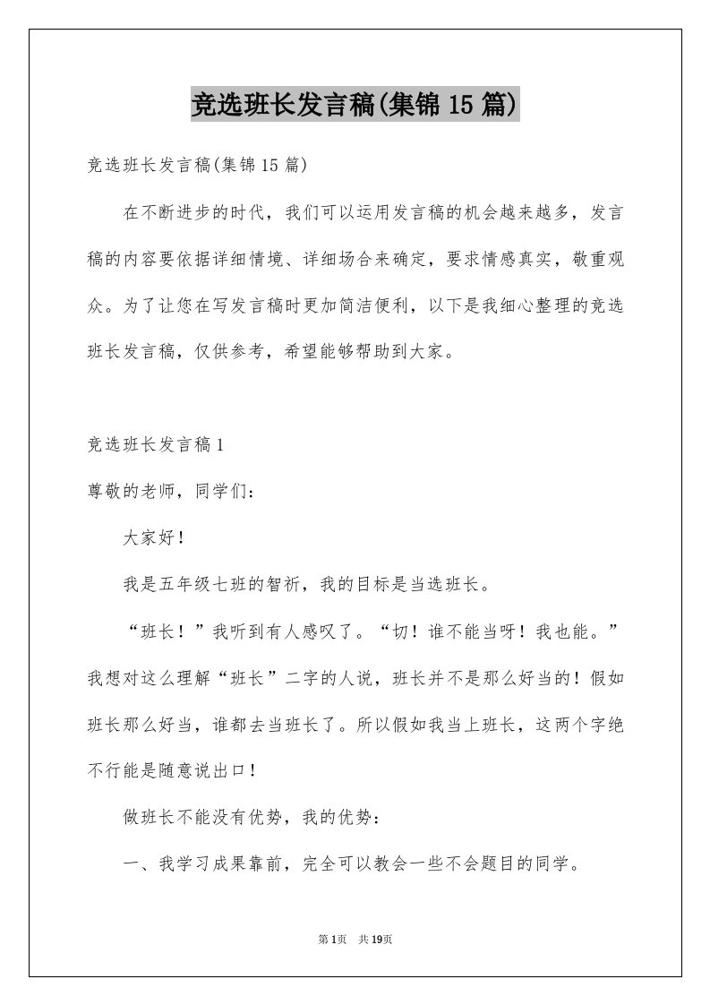 竞选班长发言稿集锦15篇例文0