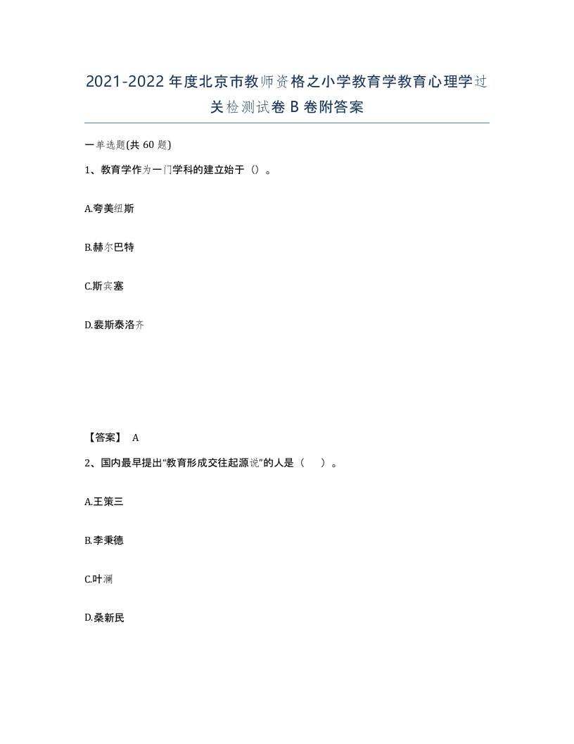 2021-2022年度北京市教师资格之小学教育学教育心理学过关检测试卷B卷附答案