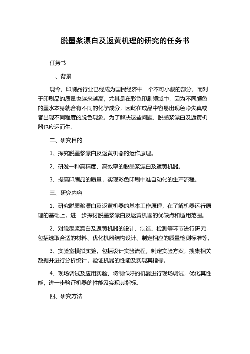 脱墨浆漂白及返黄机理的研究的任务书