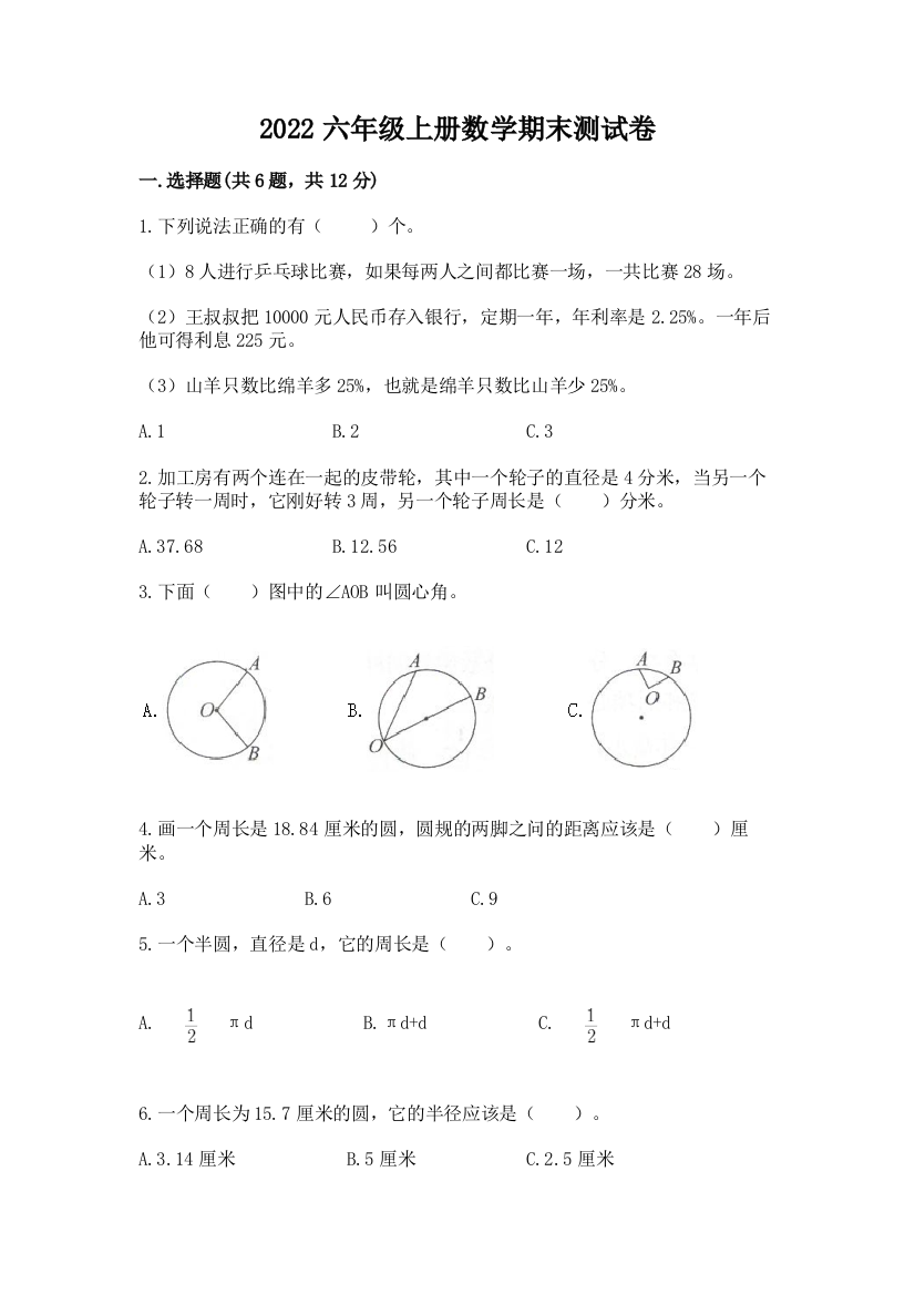 2022六年级上册数学期末测试卷附参考答案（黄金题型）