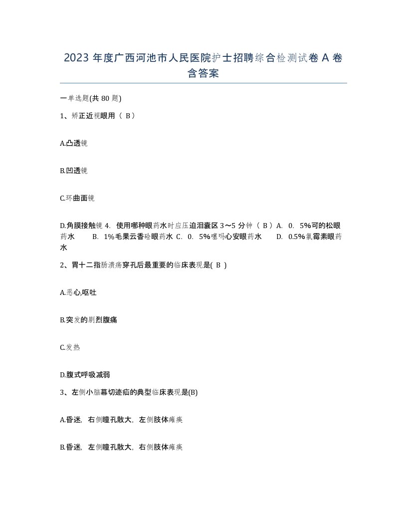 2023年度广西河池市人民医院护士招聘综合检测试卷A卷含答案