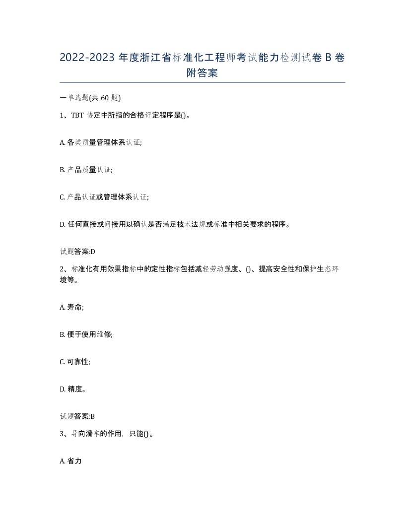 20222023年度浙江省标准化工程师考试能力检测试卷B卷附答案