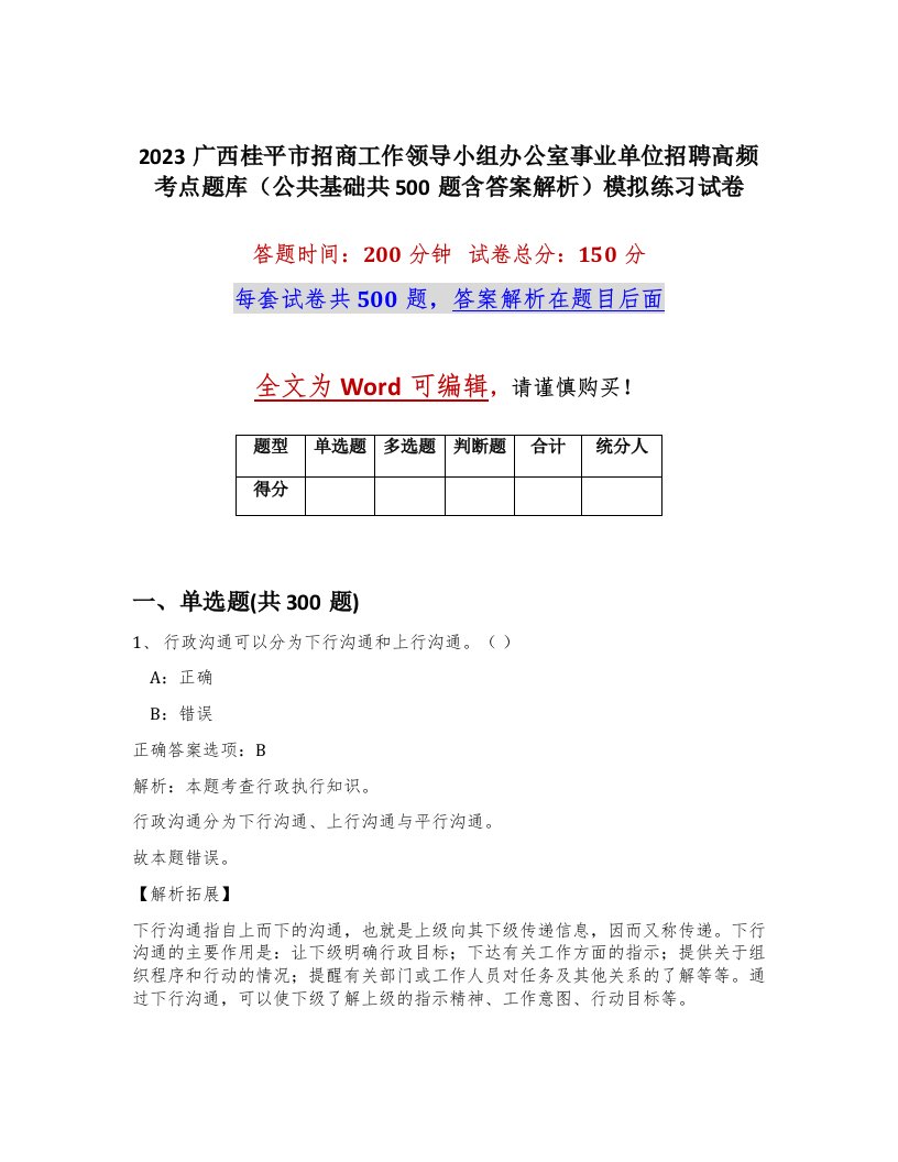 2023广西桂平市招商工作领导小组办公室事业单位招聘高频考点题库公共基础共500题含答案解析模拟练习试卷