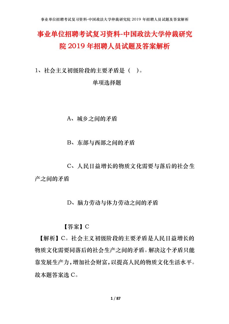 事业单位招聘考试复习资料-中国政法大学仲裁研究院2019年招聘人员试题及答案解析