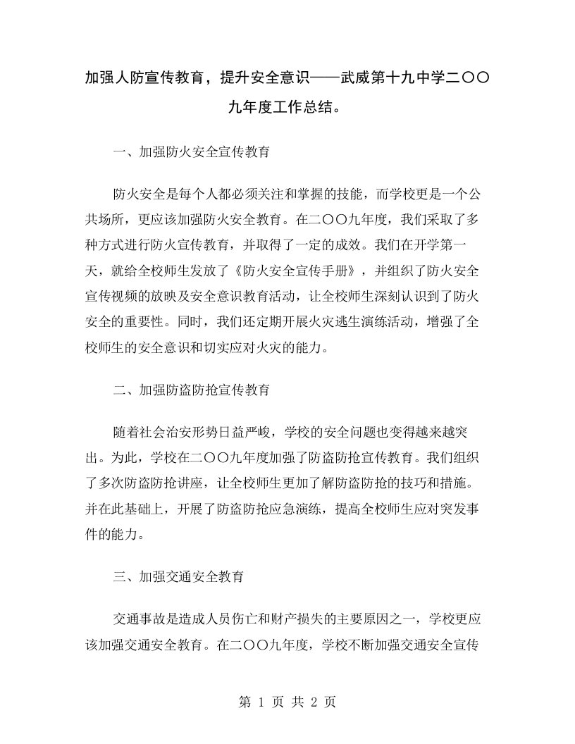 加强人防宣传教育，提升安全意识——武威第十九中学二〇〇九年度工作总结