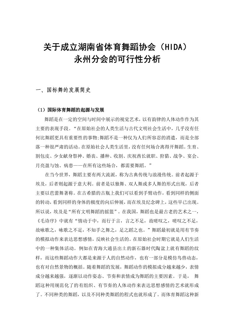 设立永州体育舞蹈协会分会的可行性分析