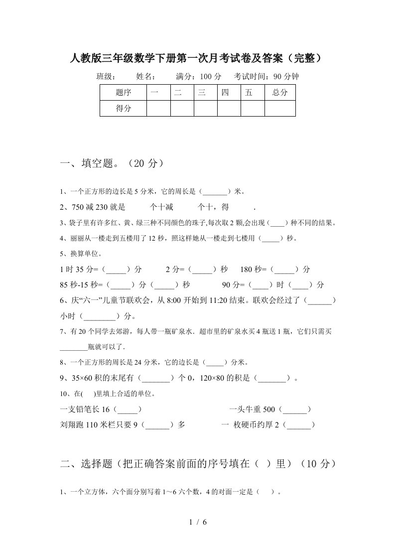 人教版三年级数学下册第一次月考试卷及答案完整