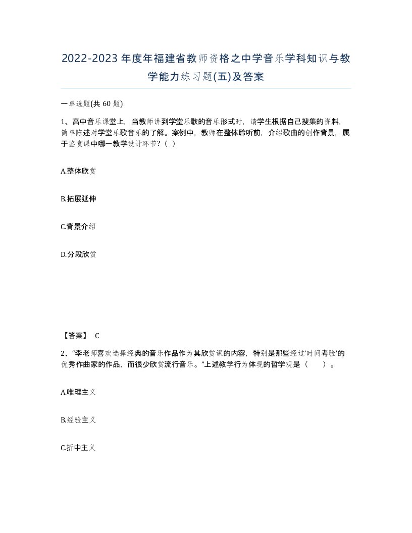 2022-2023年度年福建省教师资格之中学音乐学科知识与教学能力练习题五及答案