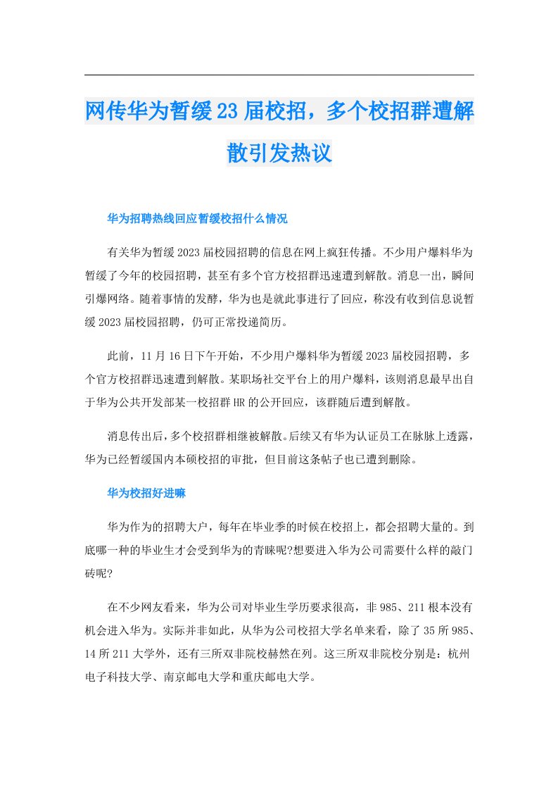 网传华为暂缓23届校招，多个校招群遭解散引发热议