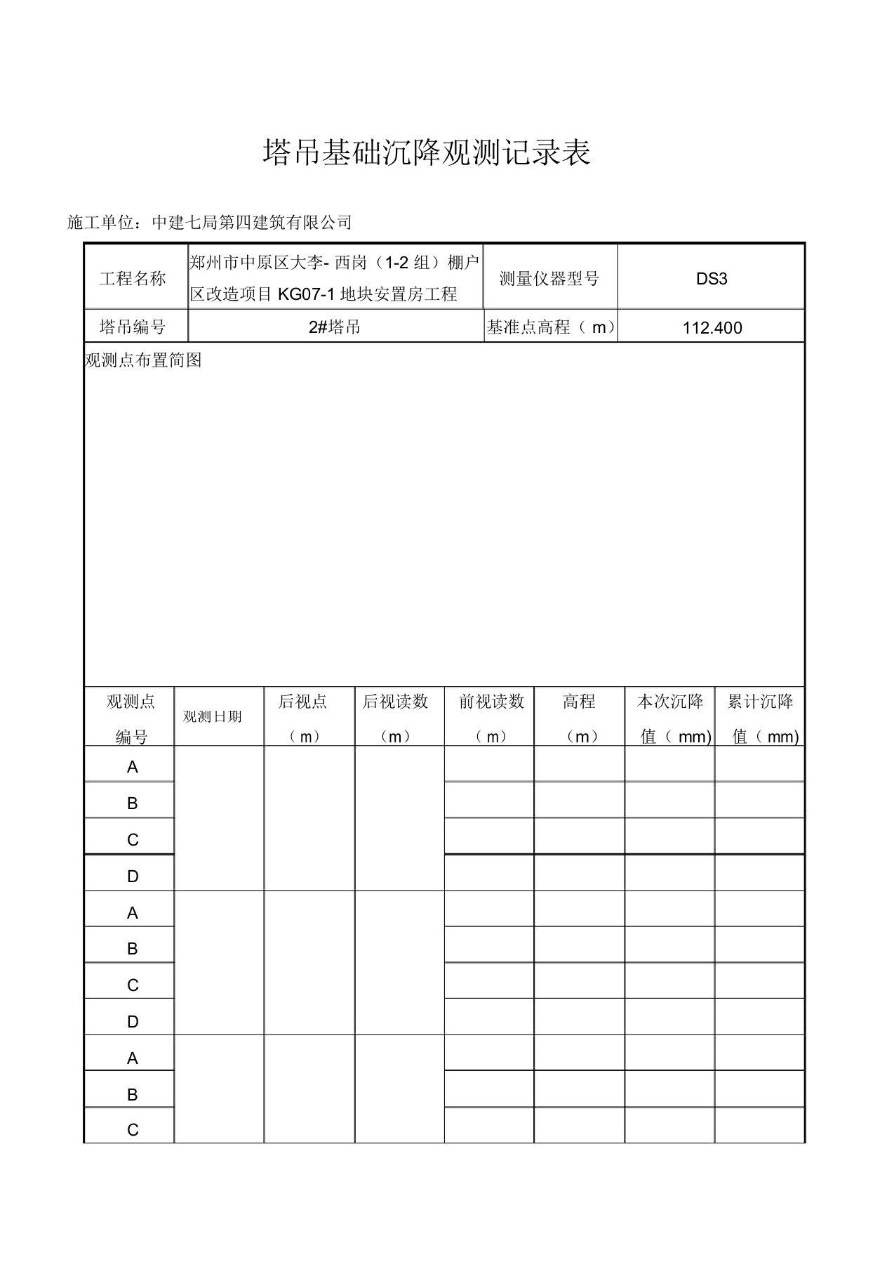 塔吊基础沉降观测记录表