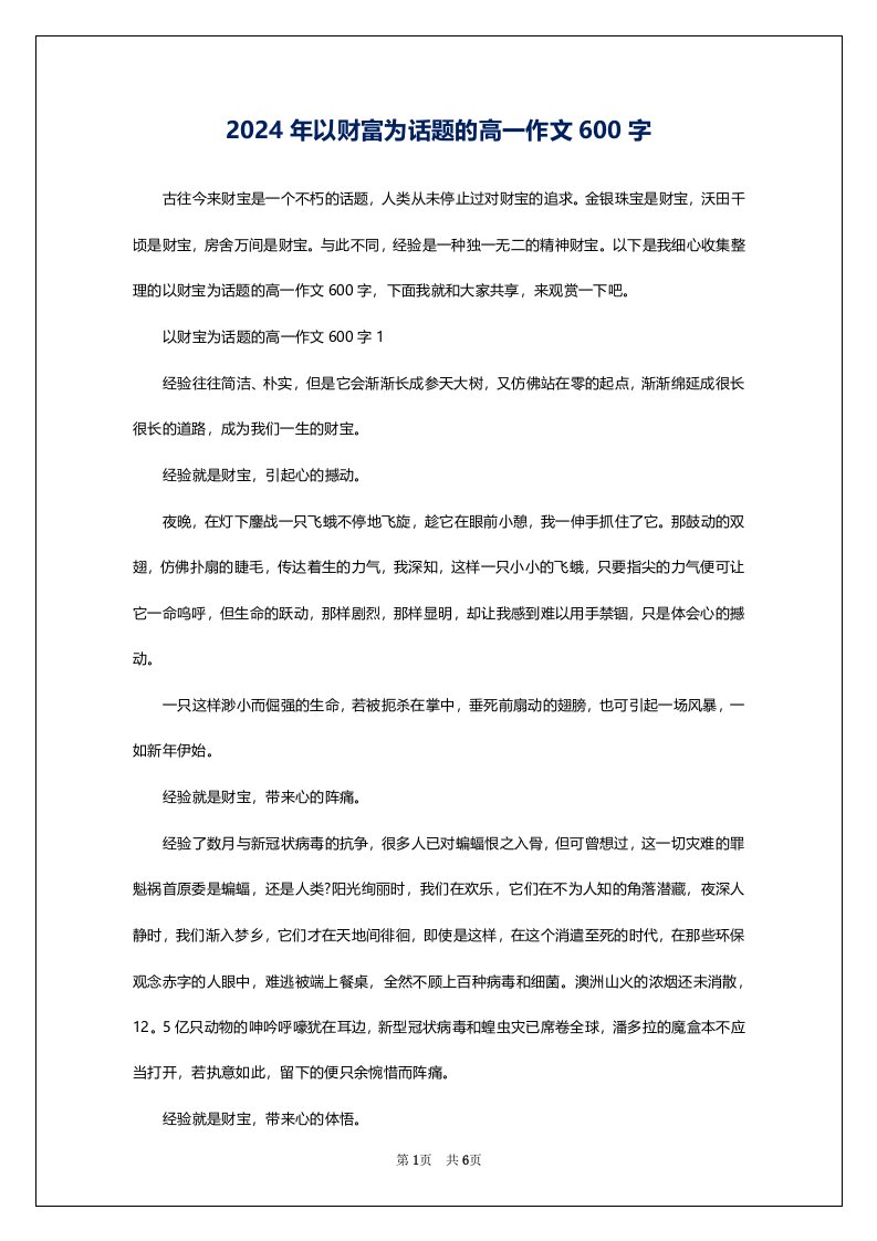 2024年以财富为话题的高一作文600字